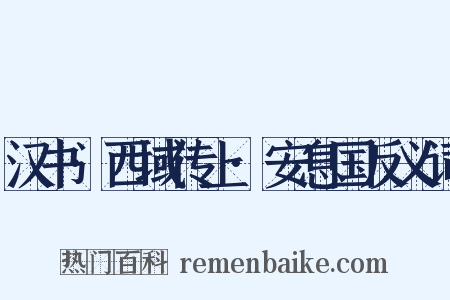 汉书·西域传上·安息国反义词是什么意思的图片